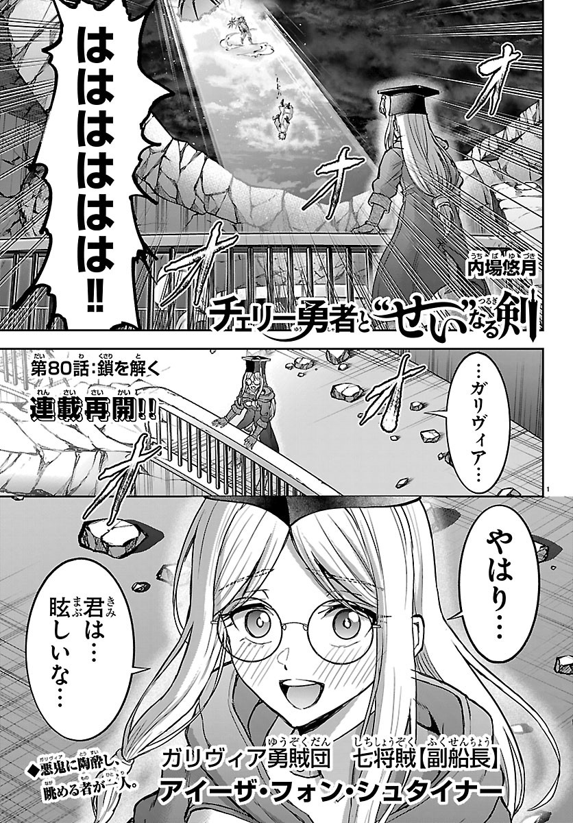 Cherry Yuusha to "Sei" Naru Ken Chapter 80 1ページ