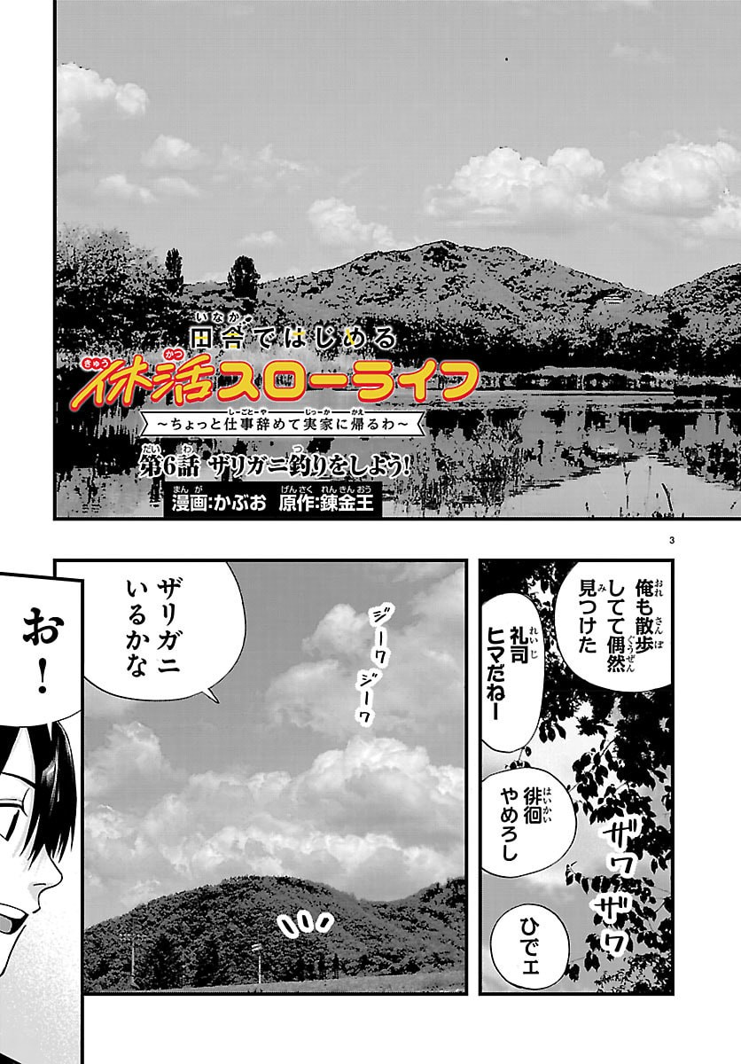Inaka de Hajimeru Kyuukatsu Slow Life Chapter 6 3ページ