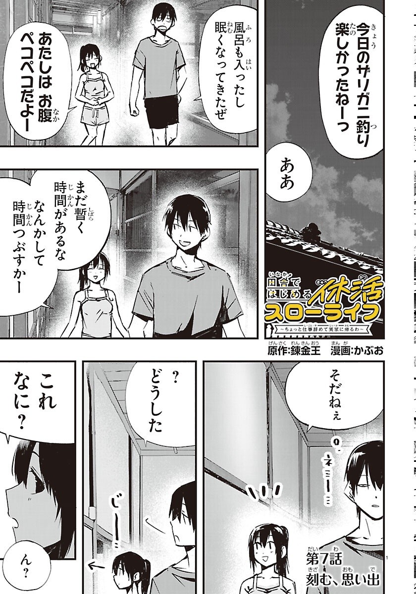 Inaka de Hajimeru Kyuukatsu Slow Life Chapter 7 1ページ