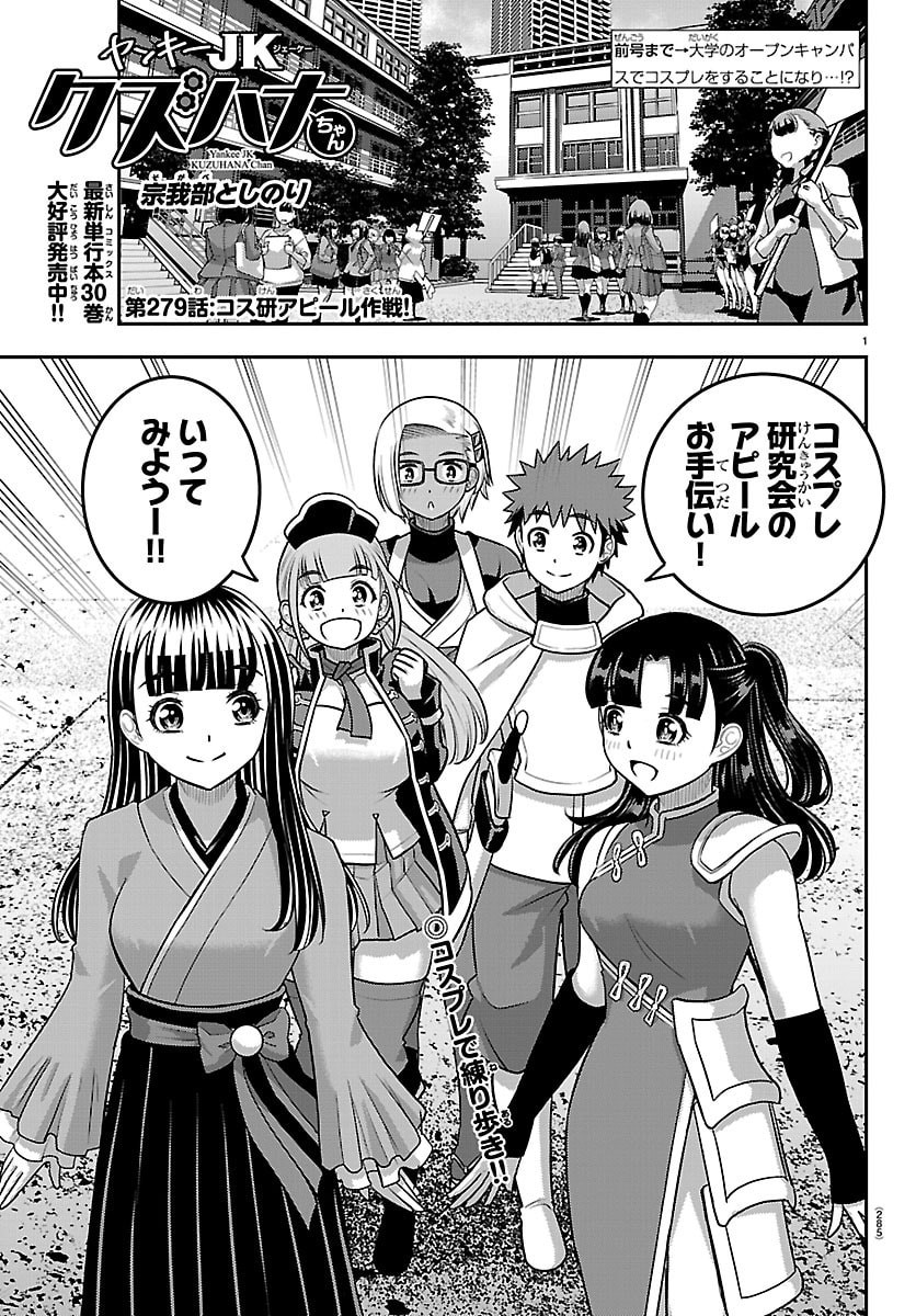 Yankee JK Kuzuhana-chan Chapter 279 1ページ