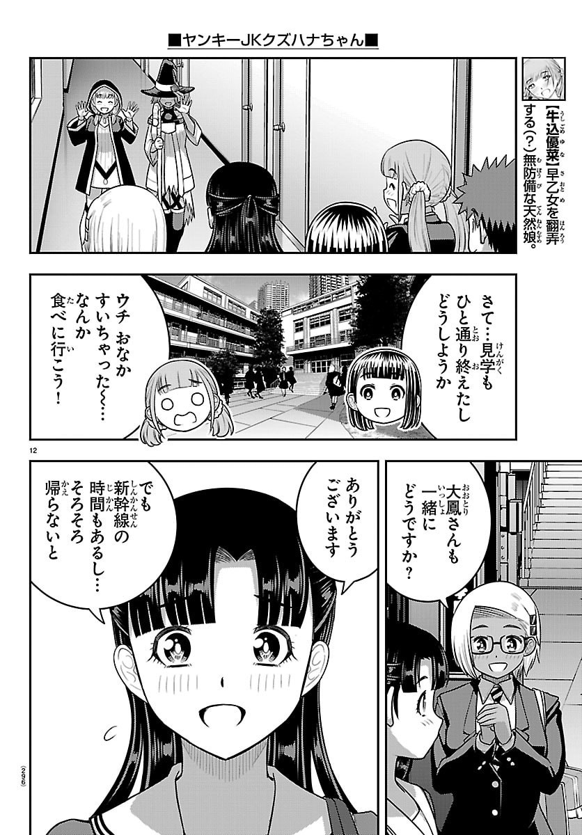 Yankee JK Kuzuhana-chan Chapter 279 12ページ