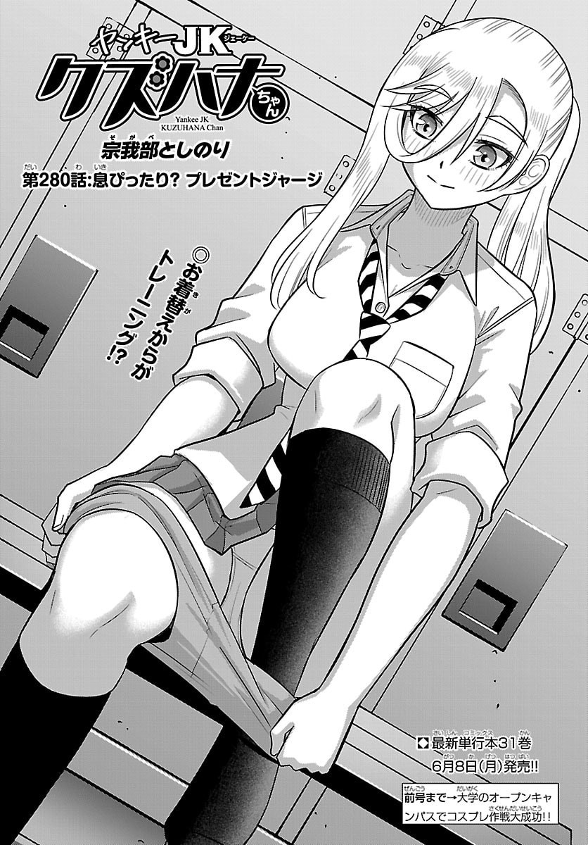 Yankee JK Kuzuhana-chan Chapter 280 1ページ