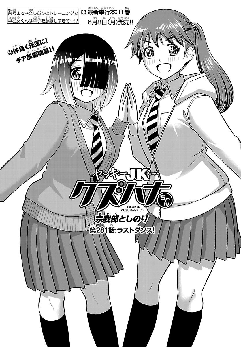 Yankee JK Kuzuhana-chan Chapter 281 1ページ