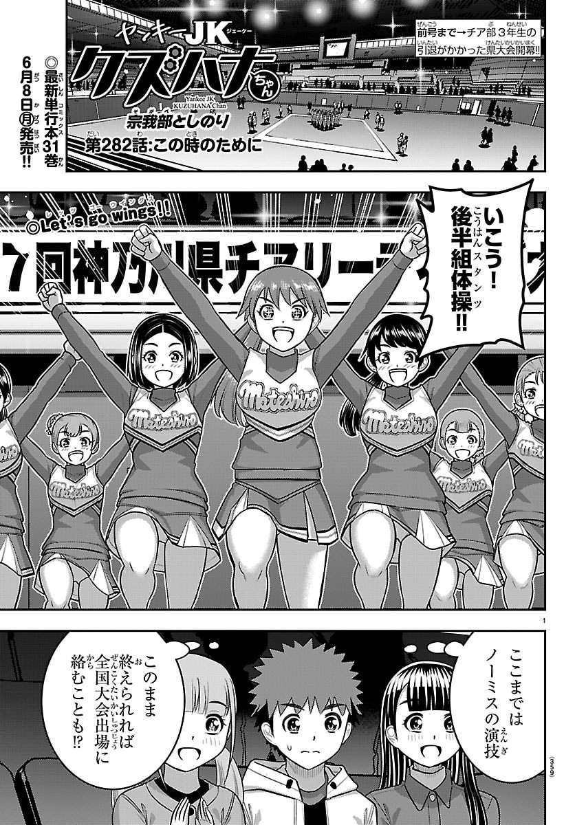 Yankee JK Kuzuhana-chan Chapter 282 1ページ