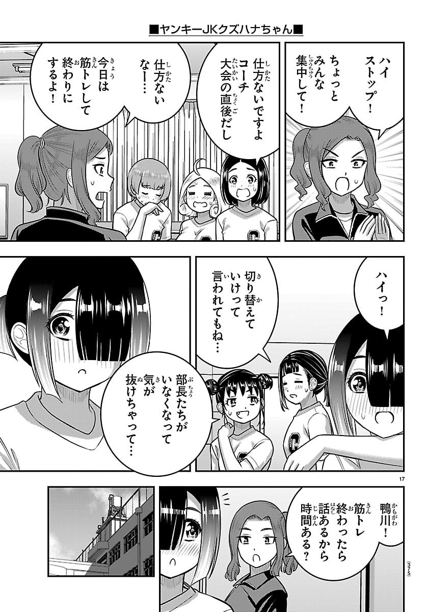 Yankee JK Kuzuhana-chan Chapter 282 17ページ