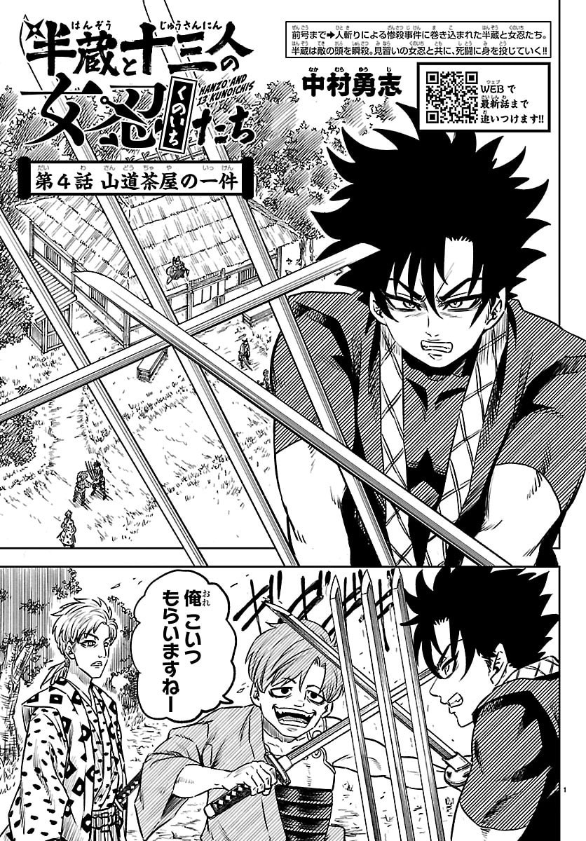 Hanzou to Juusan-nin no Kunoichi-tachi Chapter 4 1ページ