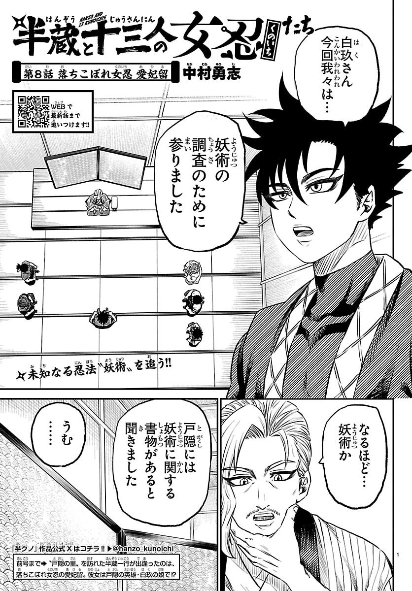 Hanzou to Juusan-nin no Kunoichi-tachi Chapter 8 1ページ