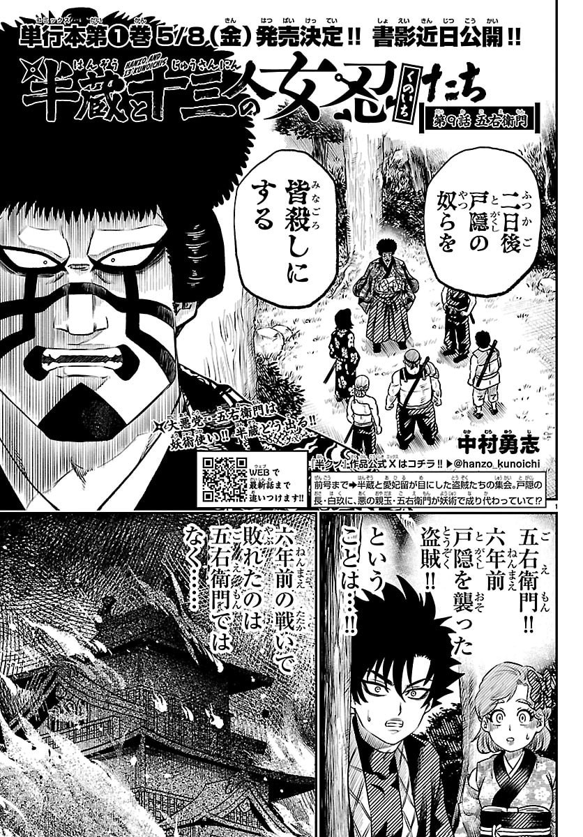 Hanzou to Juusan-nin no Kunoichi-tachi Chapter 9 1ページ