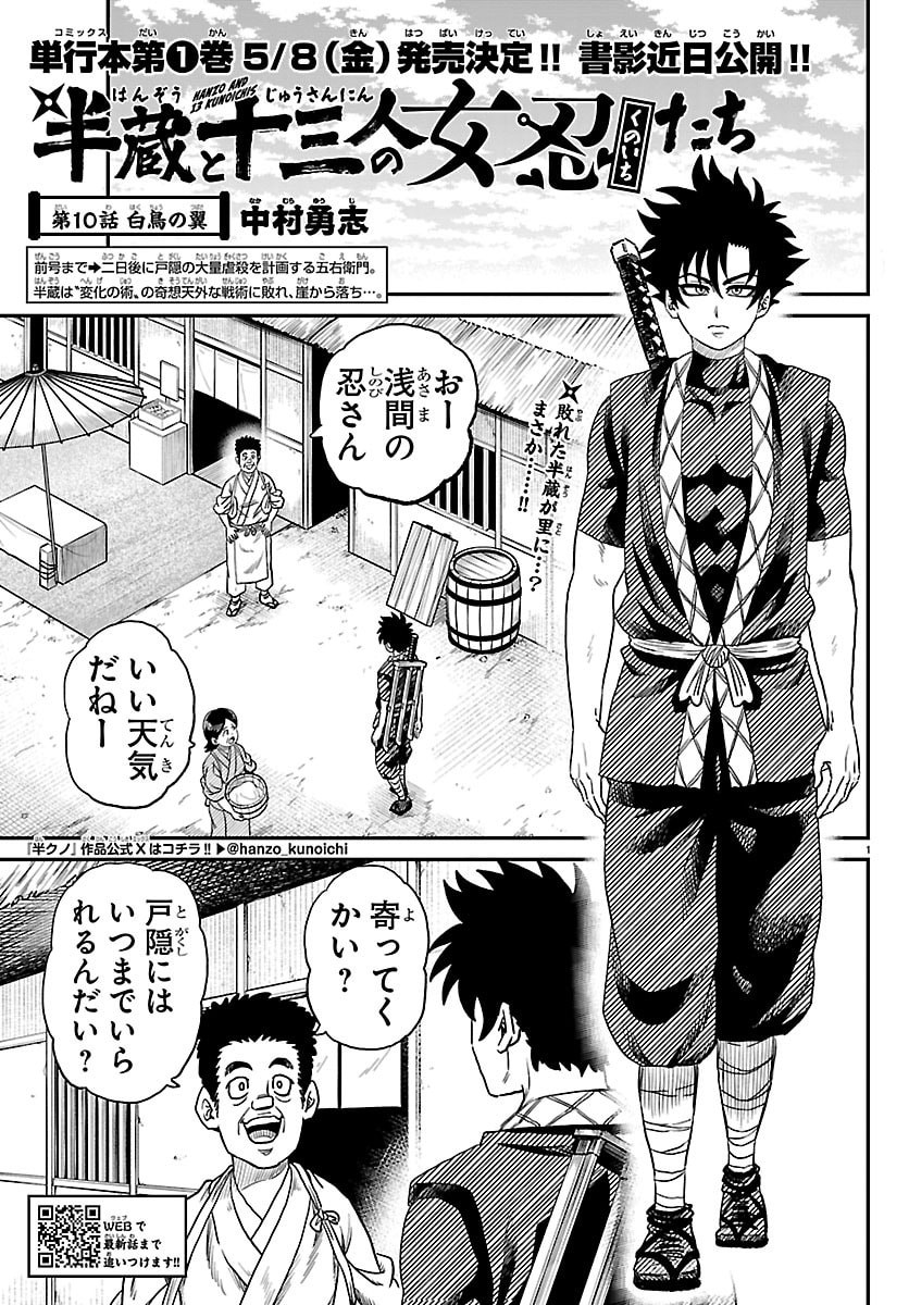 Hanzou to Juusan-nin no Kunoichi-tachi Chapter 10 1ページ
