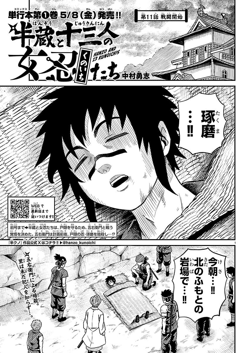 Hanzou to Juusan-nin no Kunoichi-tachi Chapter 11 1ページ