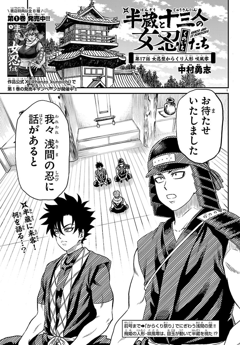Hanzou to Juusan-nin no Kunoichi-tachi Chapter 17 1ページ