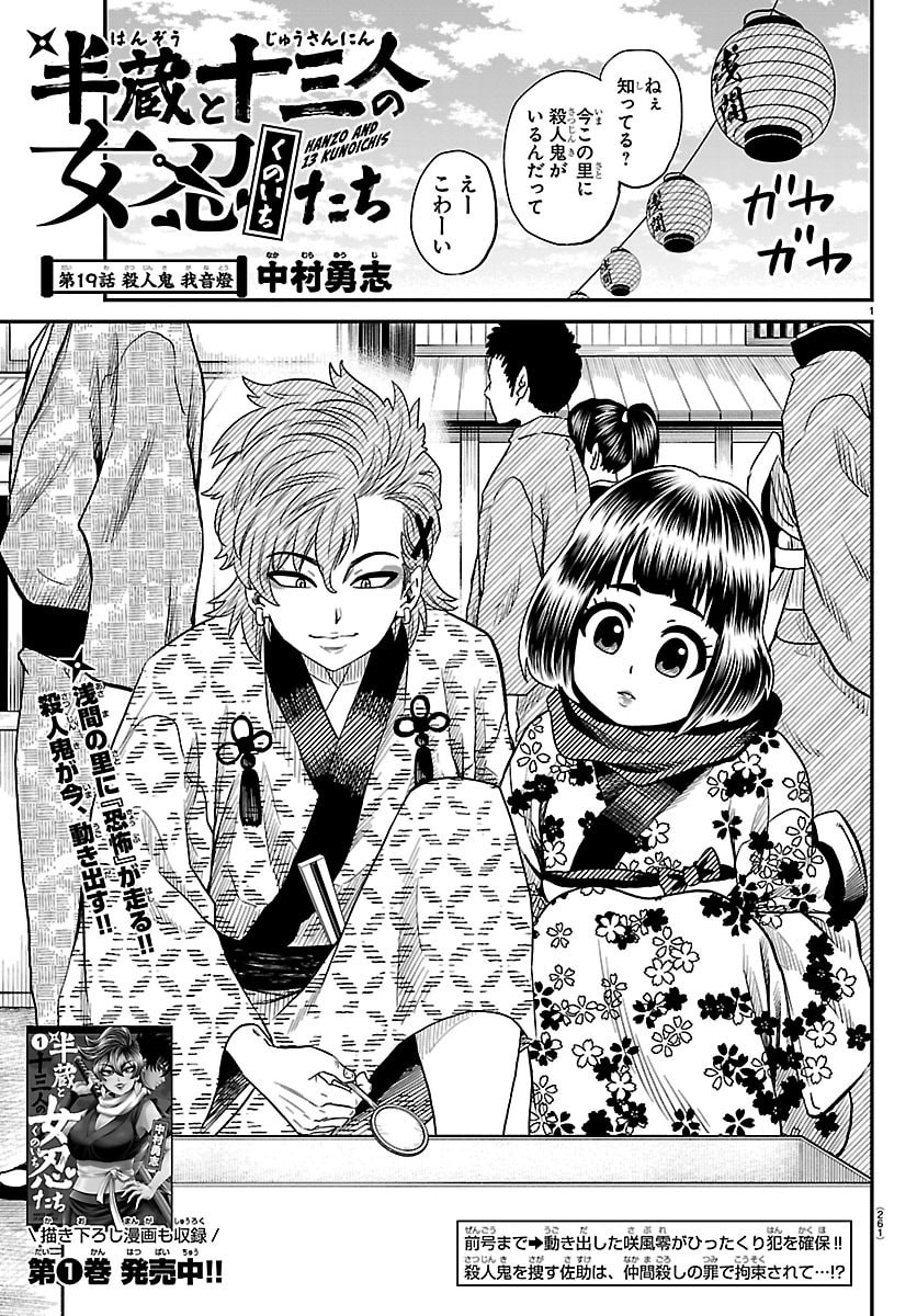 Hanzou to Juusan-nin no Kunoichi-tachi Chapter 19 1ページ