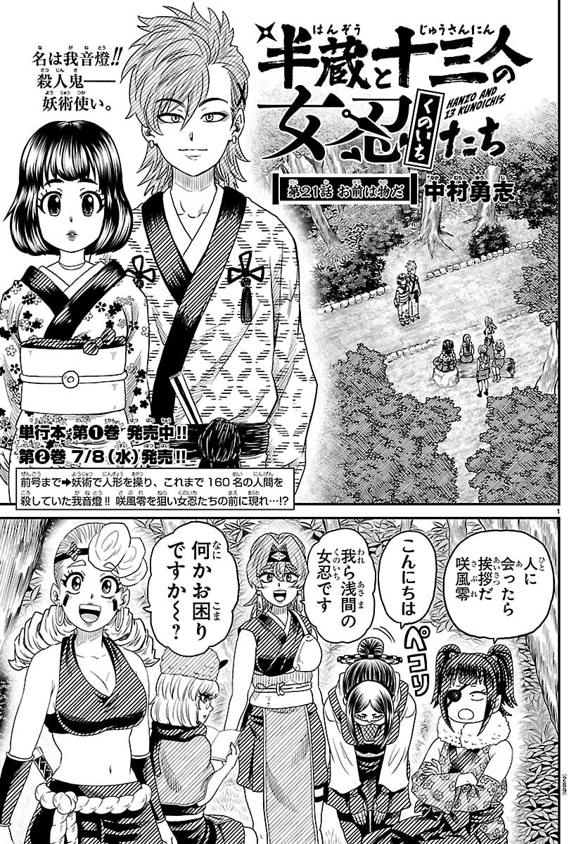 Hanzou to Juusan-nin no Kunoichi-tachi Chapter 21 1ページ