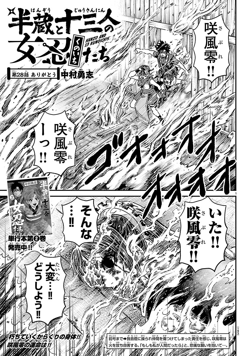 Hanzou to Juusan-nin no Kunoichi-tachi Chapter 28 1ページ
