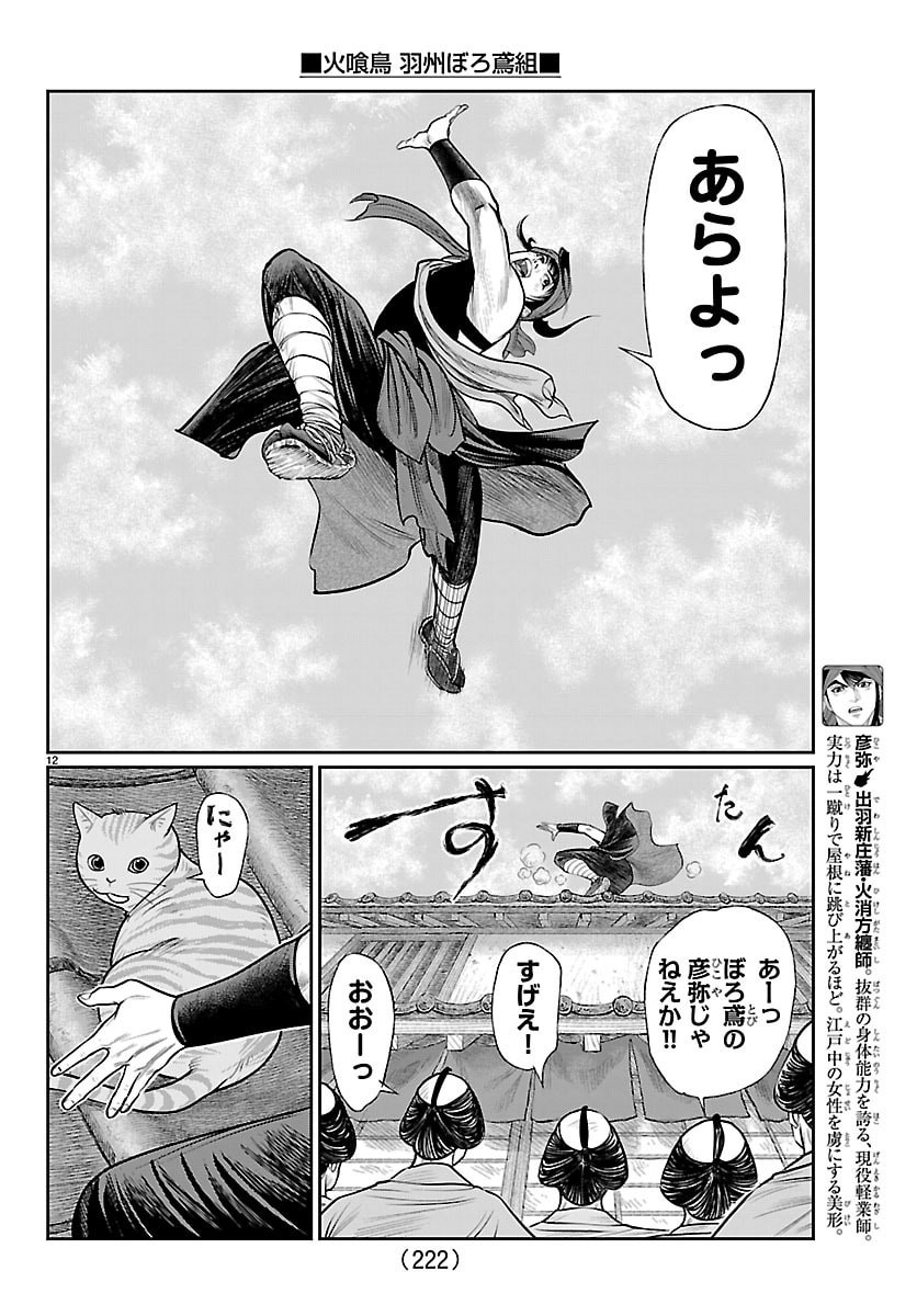 Hikuidori Ushuuboro Tobigumi Chapter 46 12ページ
