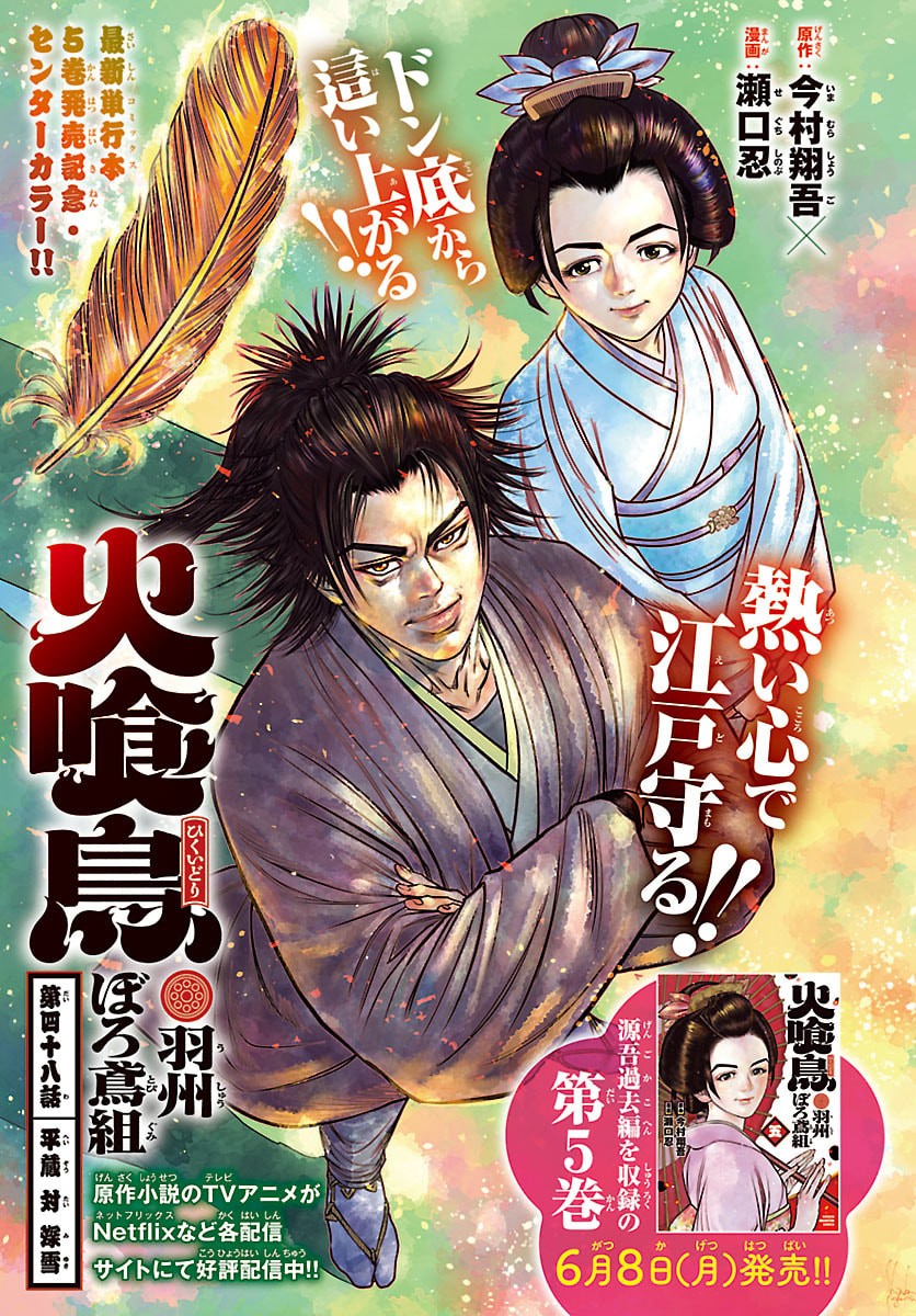 Hikuidori Ushuuboro Tobigumi Chapter 48 1ページ