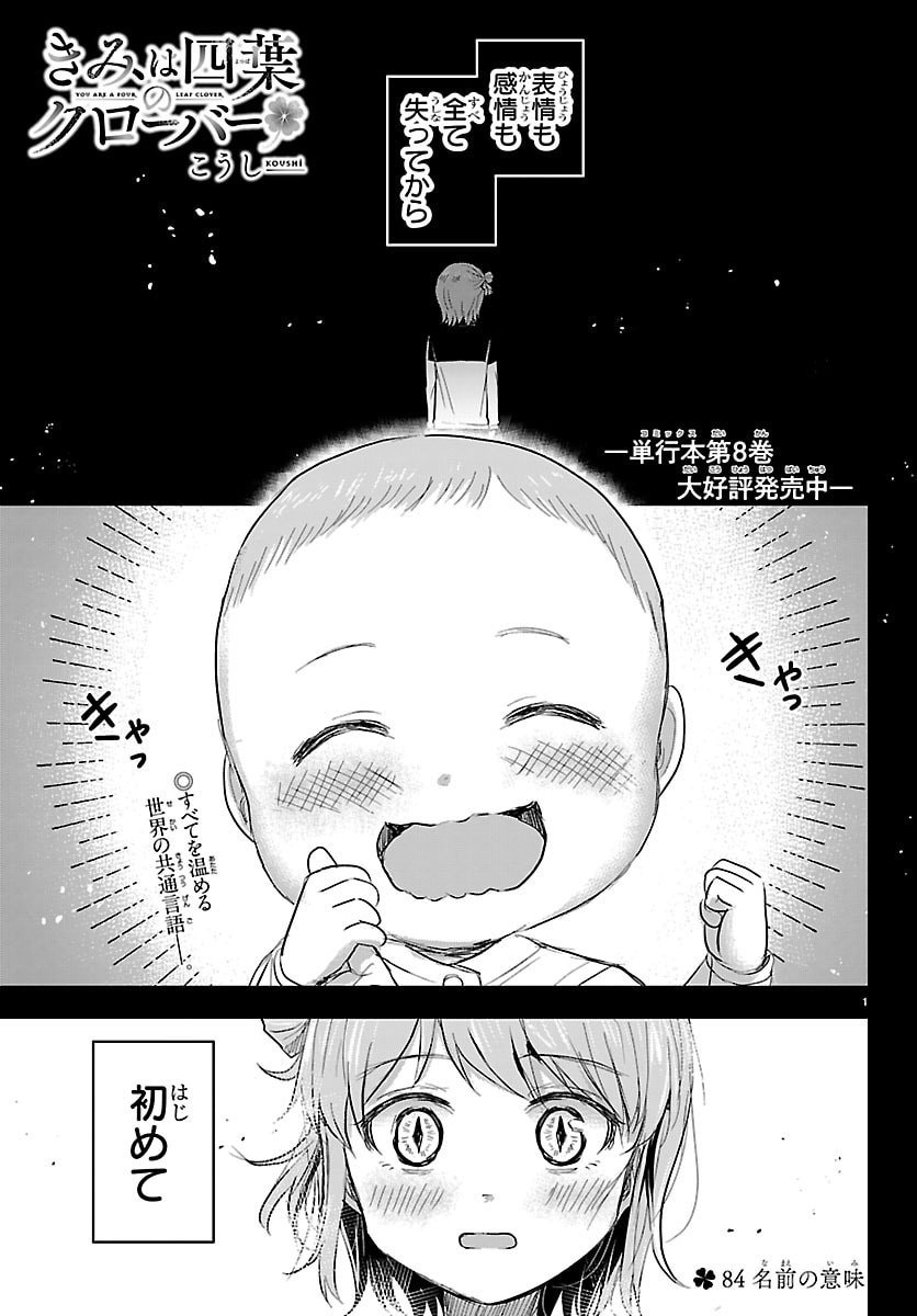 Kimi wa Yotsuba no Clover Chapter 84 1ページ