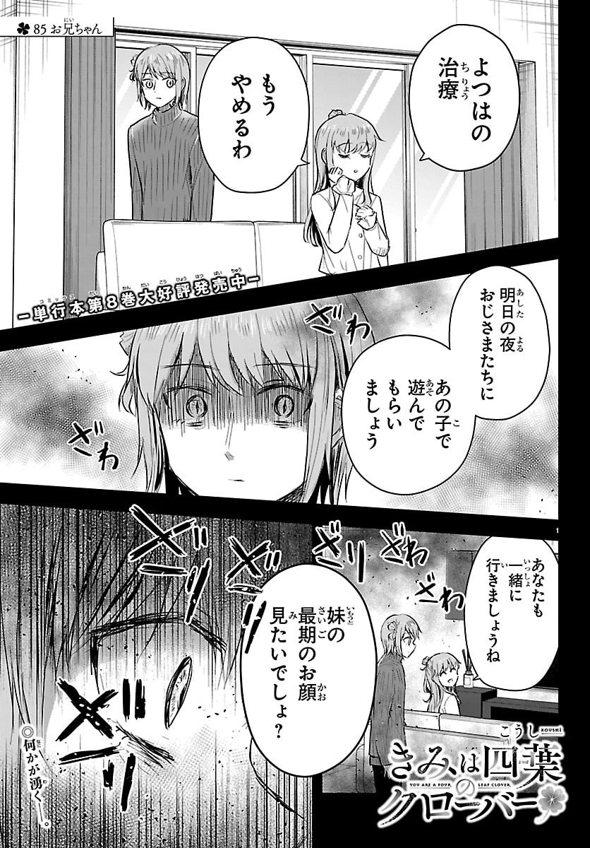 Kimi wa Yotsuba no Clover Chapter 85 1ページ