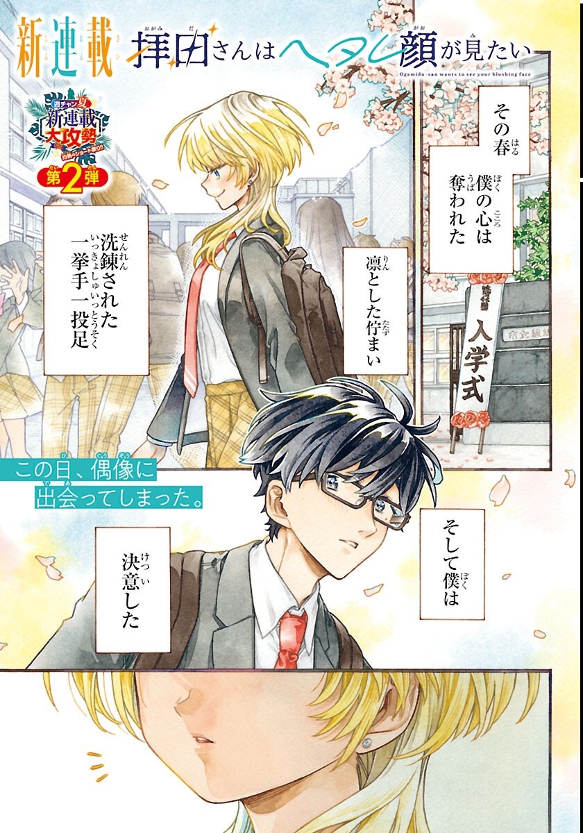 Ogamida-san wa Hetare-Gao ga Mitai Chapter 1 1ページ