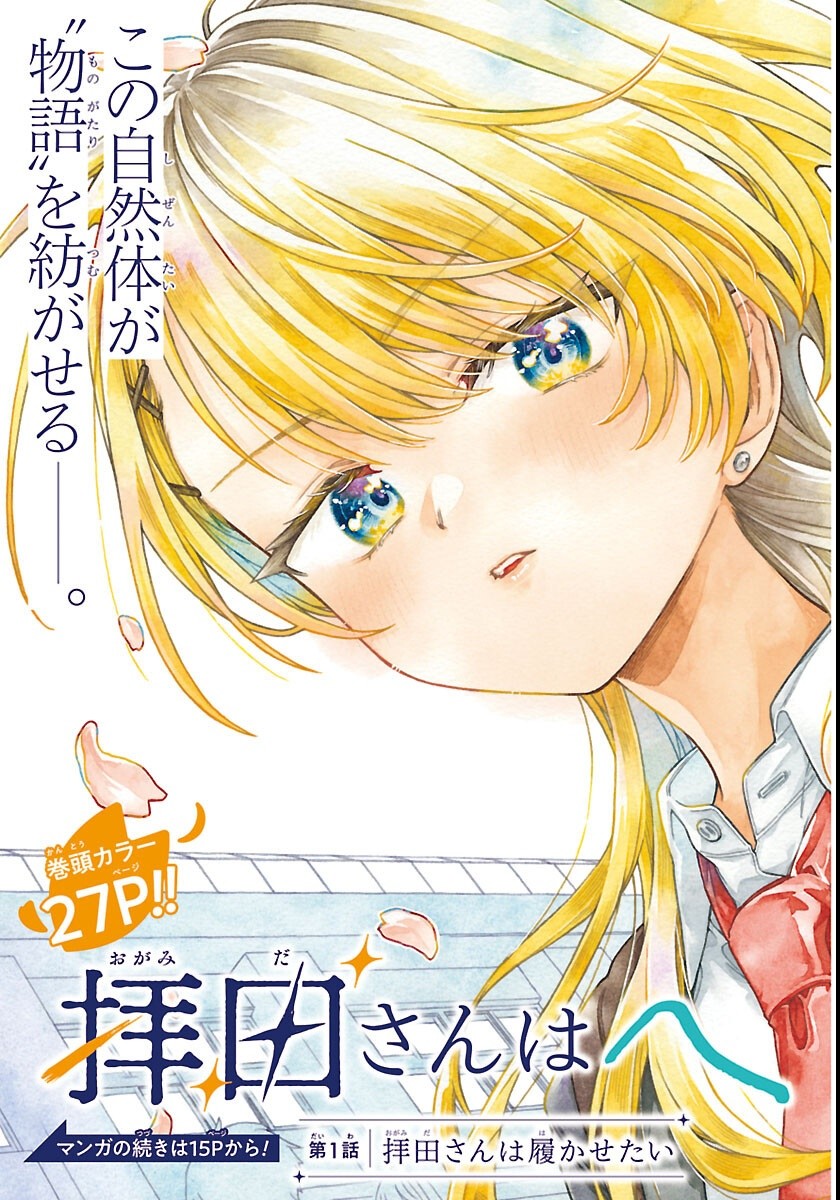 Ogamida-san wa Hetare-Gao ga Mitai Chapter 1 3ページ