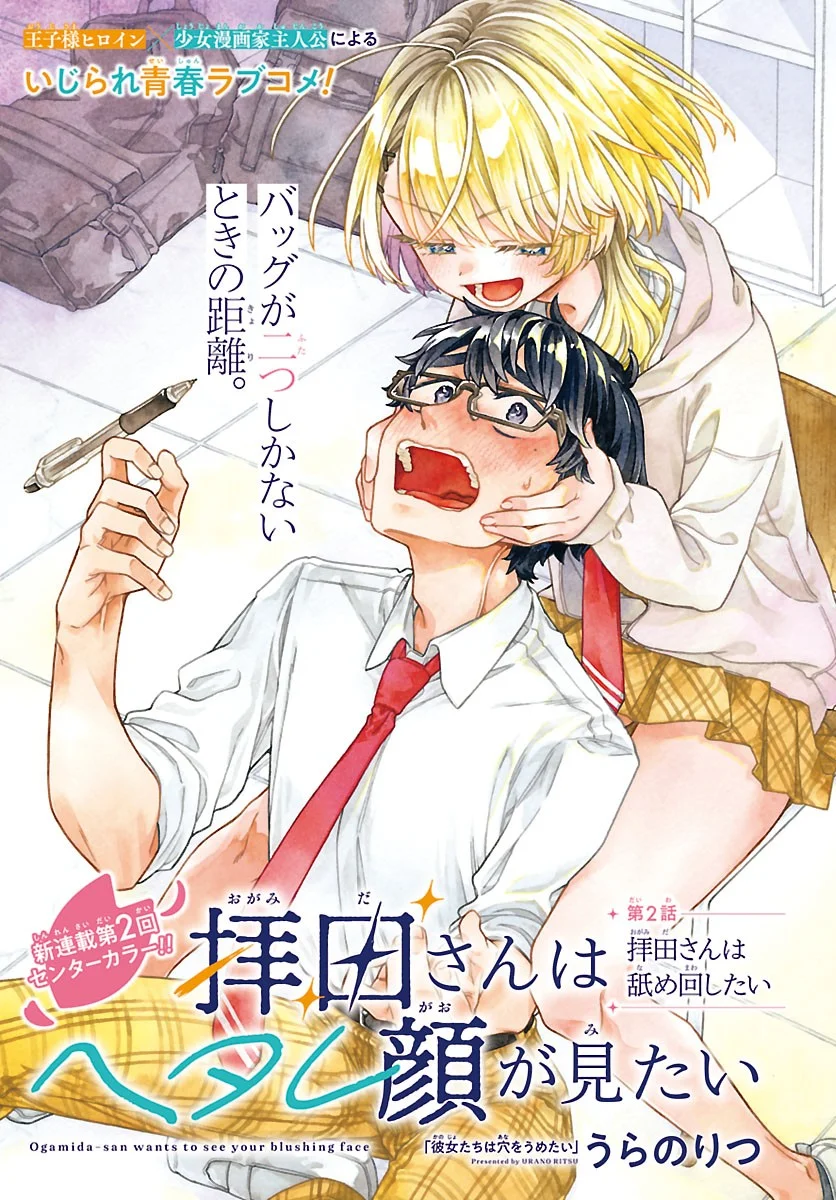 Ogamida-san wa Hetare-Gao ga Mitai Chapter 2 1ページ