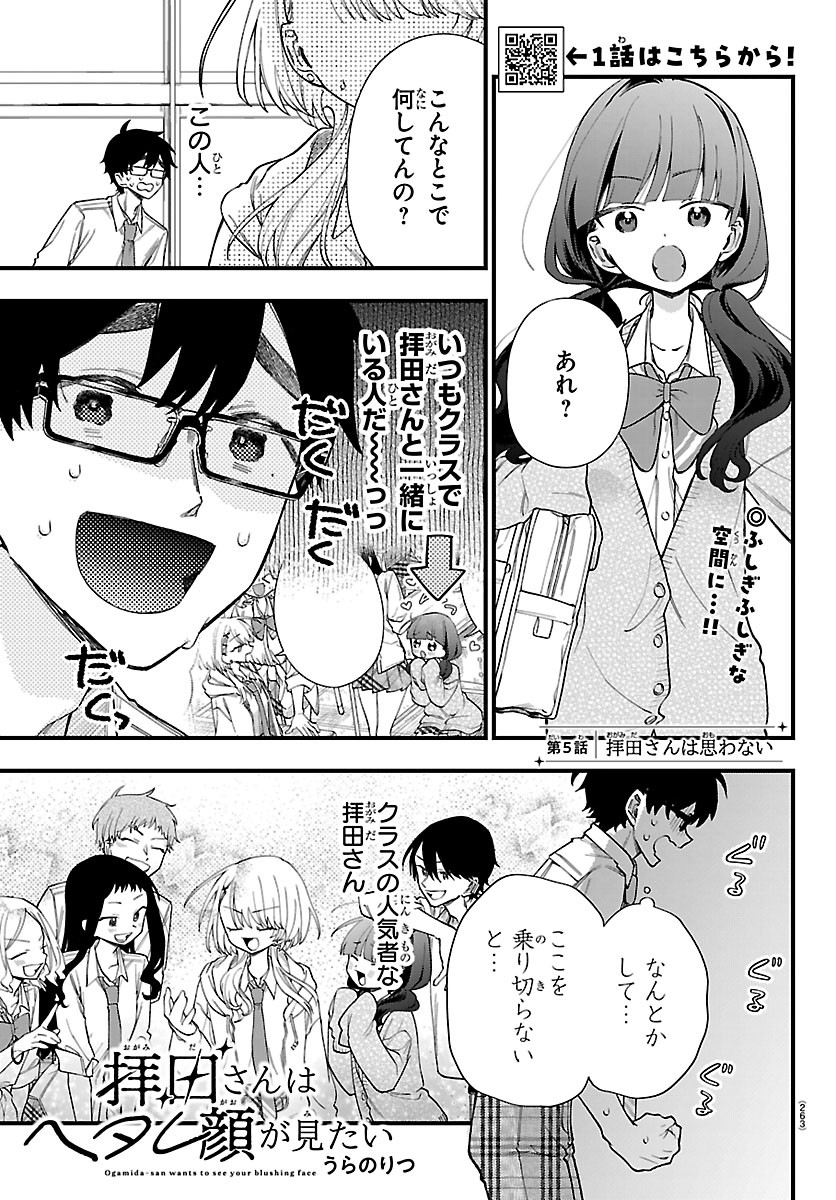 Ogamida-san wa Hetare-Gao ga Mitai Chapter 5 1ページ