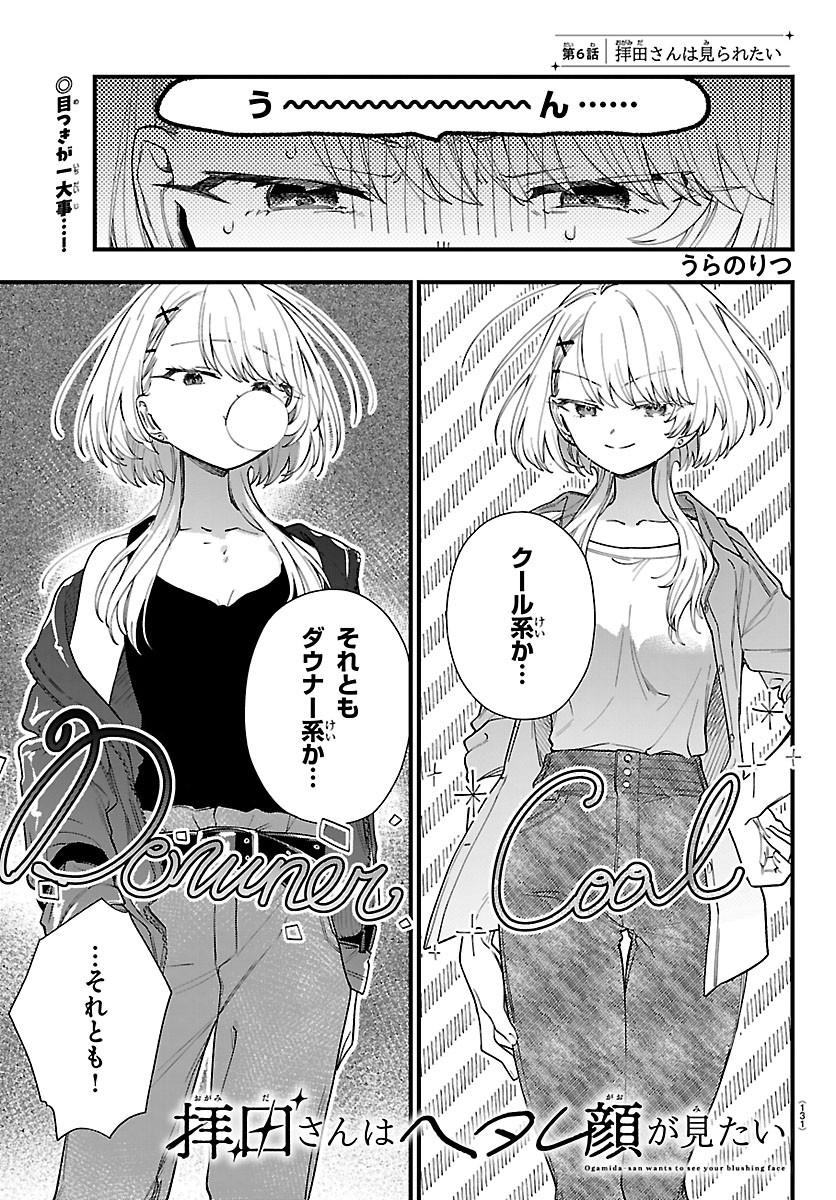 Ogamida-san wa Hetare-Gao ga Mitai Chapter 6 1ページ