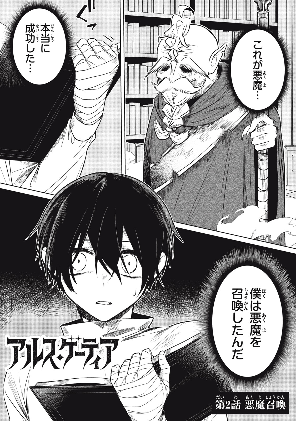 Ars Goetia: Munou to Yobareta Shounen wa, 72 no Akuma wo Shieki Shite Musou Suru Chapter 2 1ページ