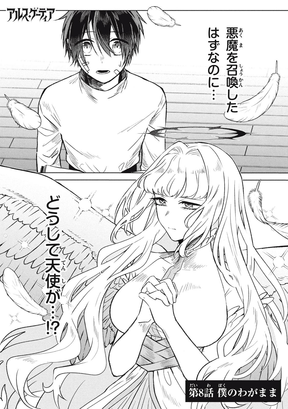 Ars Goetia: Munou to Yobareta Shounen wa, 72 no Akuma wo Shieki Shite Musou Suru Chapter 8 1ページ