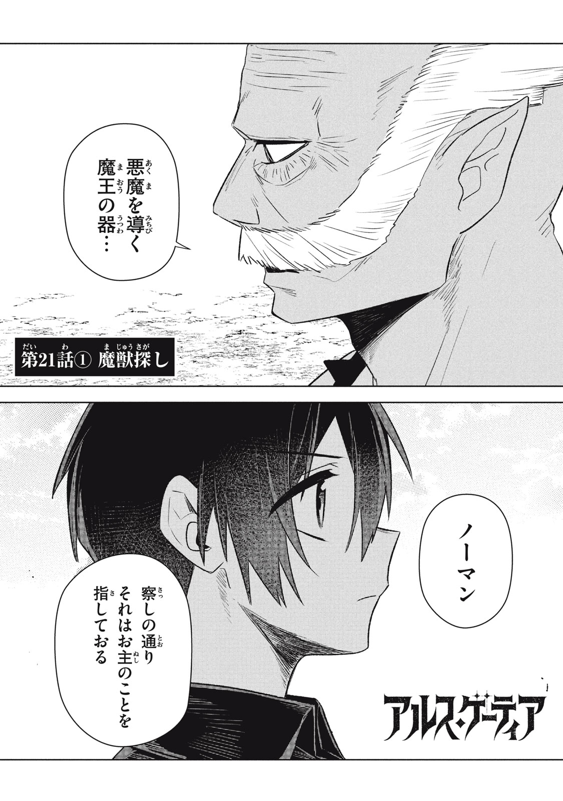 Ars Goetia: Munou to Yobareta Shounen wa, 72 no Akuma wo Shieki Shite Musou Suru Chapter 21.1 1ページ