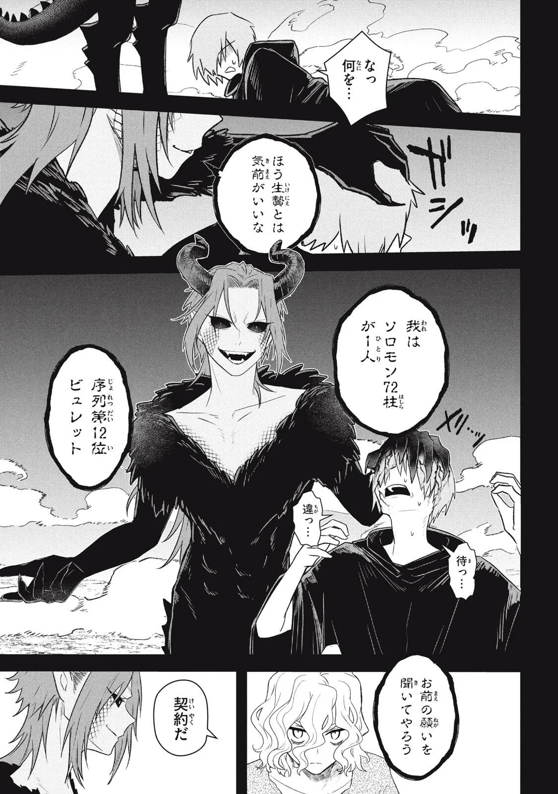 Ars Goetia: Munou to Yobareta Shounen wa, 72 no Akuma wo Shieki Shite Musou Suru Chapter 25.1 11ページ
