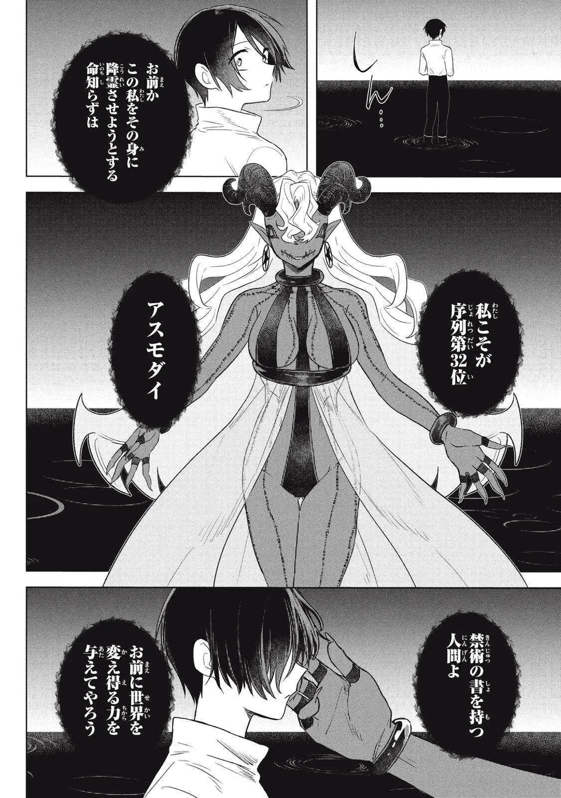 Ars Goetia: Munou to Yobareta Shounen wa, 72 no Akuma wo Shieki Shite Musou Suru Chapter 26.1 16ページ