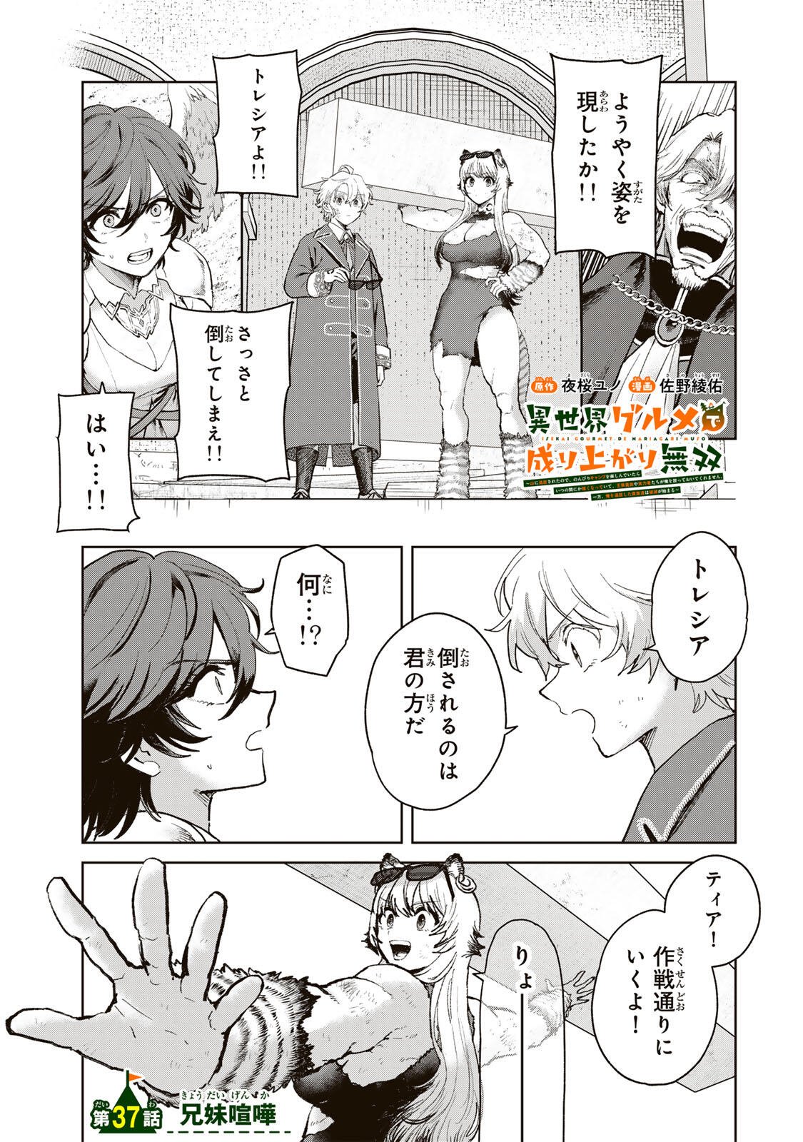 Isekai Gourmet de Nariagari Muso Chapter 37 1ページ