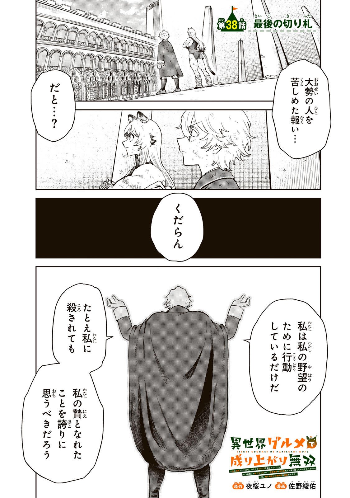 Isekai Gourmet de Nariagari Muso Chapter 38 1ページ