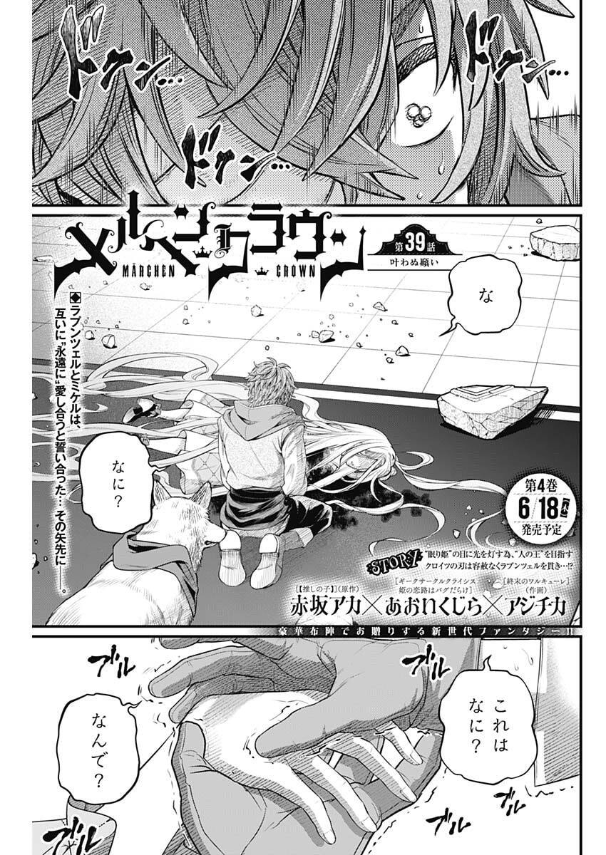 Märchen Crown Chapter 39 1ページ