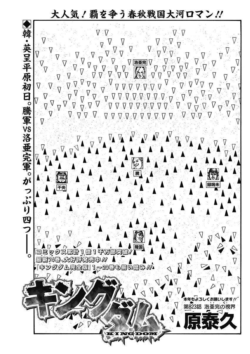 Kingdom Chapter 823 1ページ