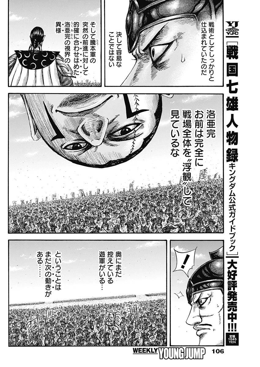 Kingdom Chapter 823 8ページ