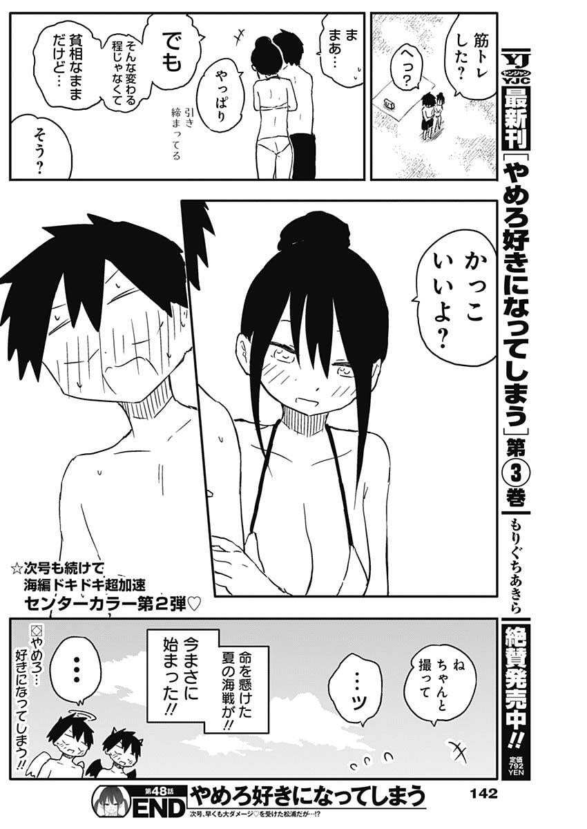 Yamero Suki ni Natte Shimau Chapter 48 11ページ