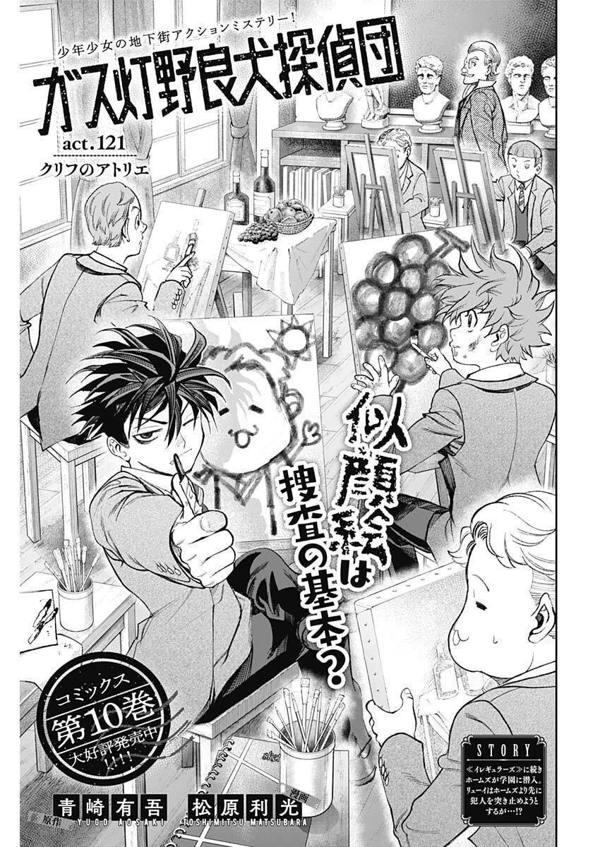 Gasu Tou Norainu Tanteidan Chapter 121 1ページ