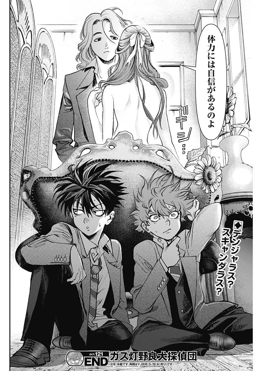 Gasu Tou Norainu Tanteidan Chapter 121 18ページ