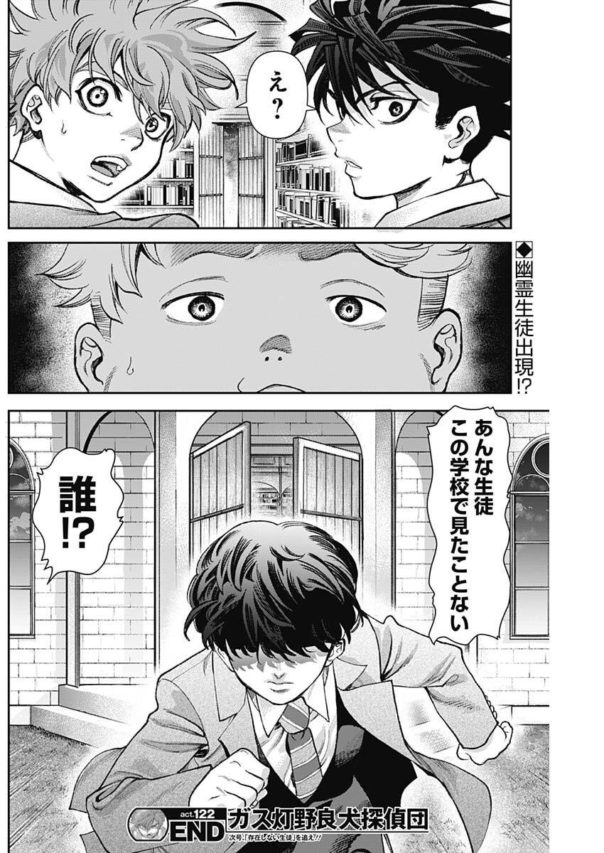 Gasu Tou Norainu Tanteidan Chapter 122 18ページ
