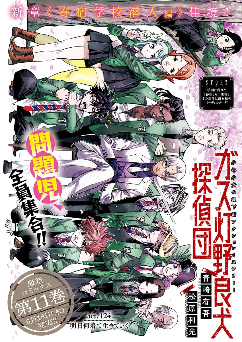 Gasu Tou Norainu Tanteidan Chapter 124 1ページ