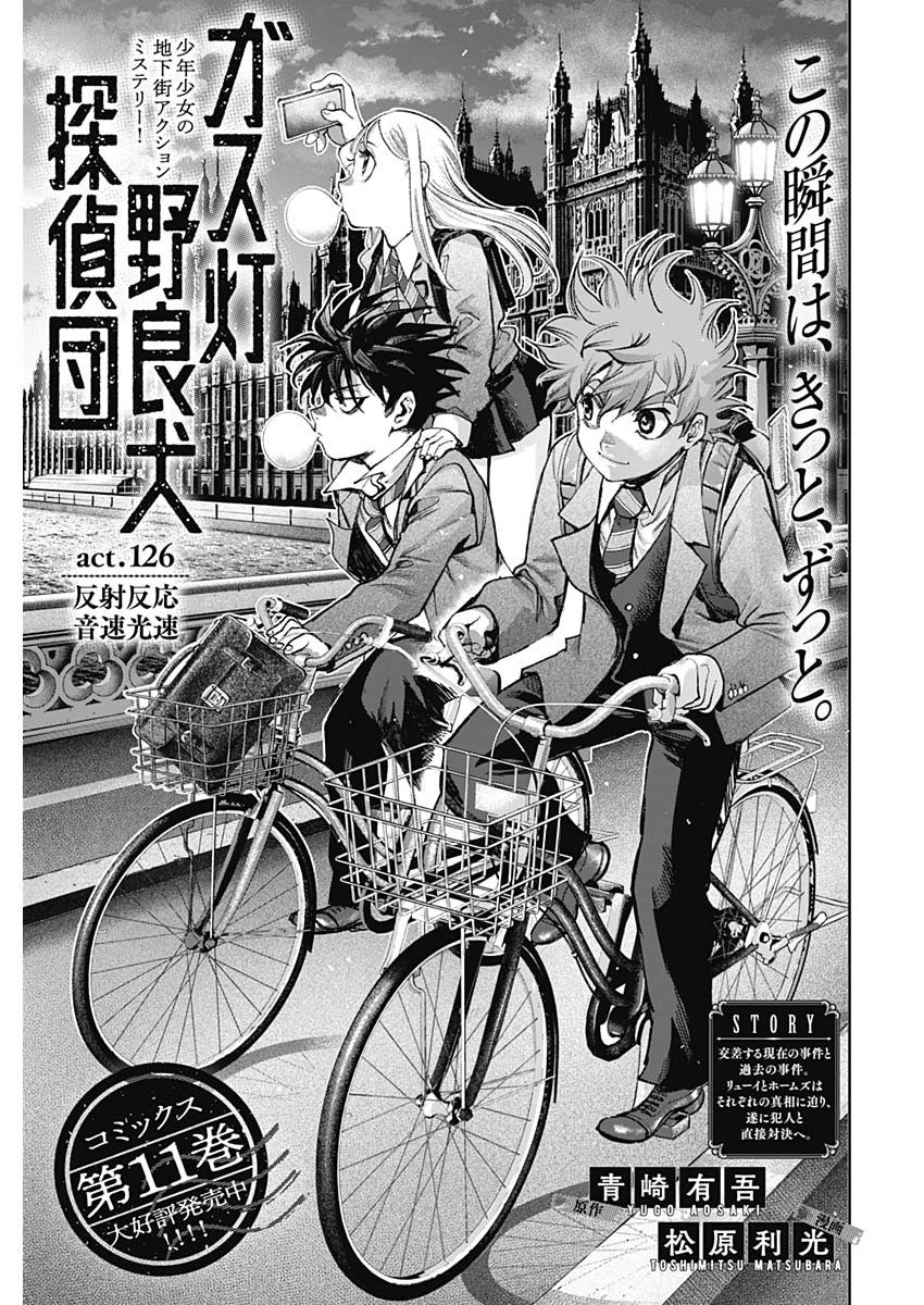 Gasu Tou Norainu Tanteidan Chapter 126 1ページ