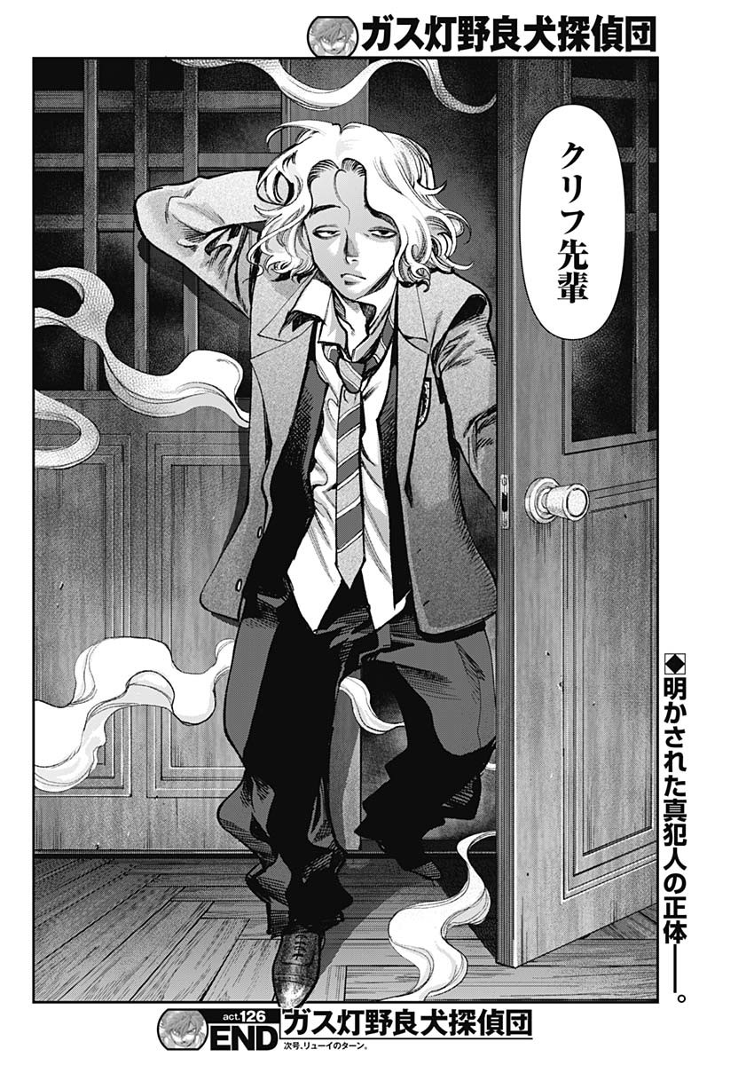 Gasu Tou Norainu Tanteidan Chapter 126 18ページ