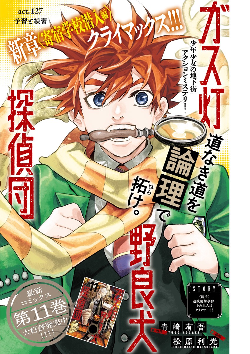 Gasu Tou Norainu Tanteidan Chapter 127 1ページ