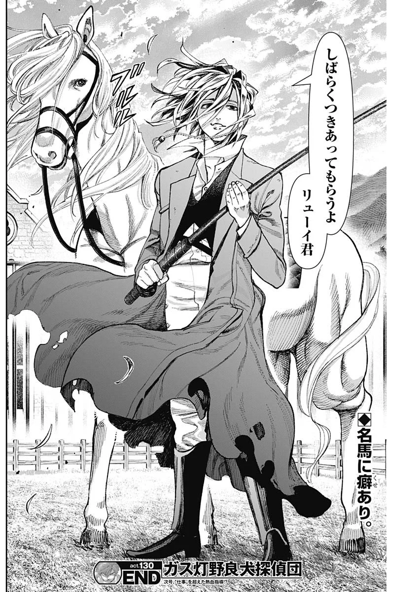 Gasu Tou Norainu Tanteidan Chapter 130 18ページ