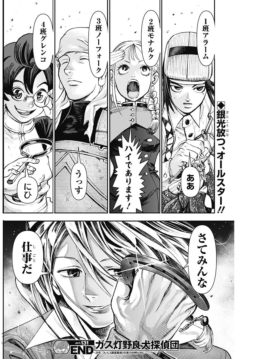 Gasu Tou Norainu Tanteidan Chapter 131 18ページ