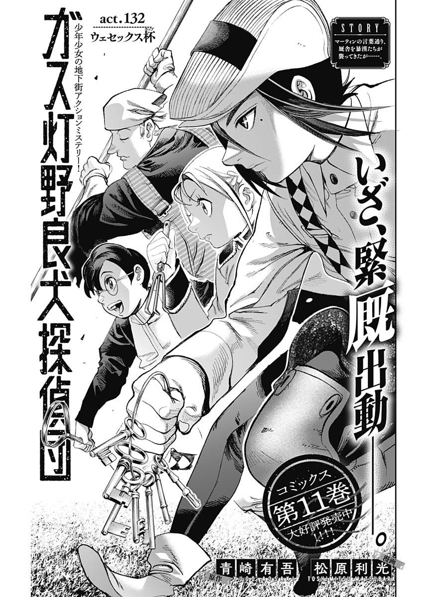 Gasu Tou Norainu Tanteidan Chapter 132 1ページ