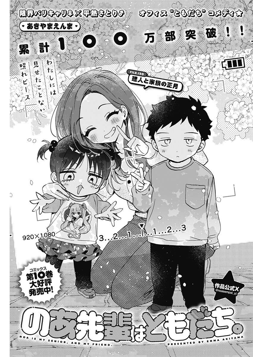 Noa-senpai wa Tomodachi. Chapter 120 1ページ