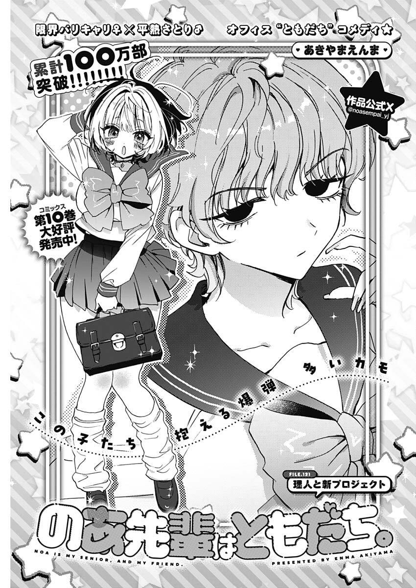 Noa-senpai wa Tomodachi. Chapter 121 1ページ